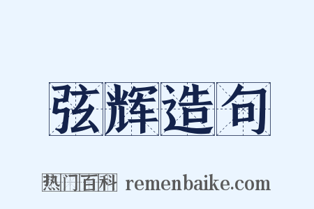 弦辉造句是什么意思的图片